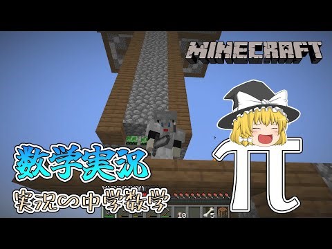 【ゆっくり実況】数学用語だらけのマイクラ実況_中学数学編【Minecraft】【数学実況】【中学数学】