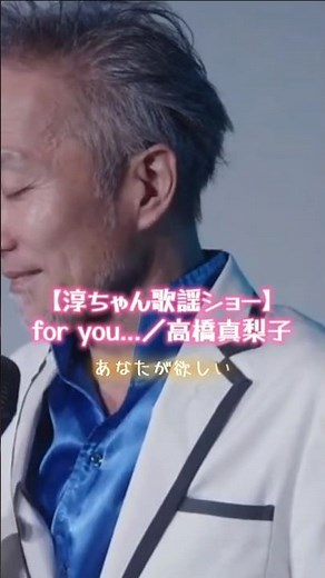 【for you...／高橋真梨子】