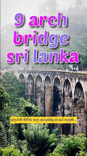 🇱🇰 Nine Arches Bridge – The Iconic “Bridge in the Sky” of Sri Lanka 🌉 ආරුක්කු 9 පාලම #9arch #ella