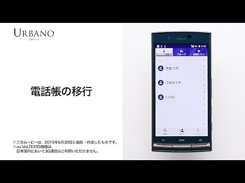 【URBANO V02】電話帳の移行