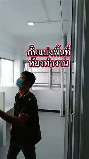 ฉากกั้นห้อง กั้นแบ่งพื้นที่ทำงาน ใช้พื้นที่ได้อย่างเต็มที่ #ฉากกั้นห้อง ติดต่อ line id: @dofix
