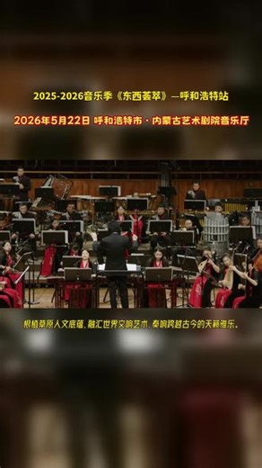 🔥5.22 呼和浩特，一场东西音乐的盛宴，由爱乐乐团与民族乐团强强打造#东西荟萃交响音乐会呼和浩特站 #呼和浩特爱乐乐团 #内蒙古艺术剧院民族乐团 #呼和浩特演出 #内蒙古艺术剧院音乐厅