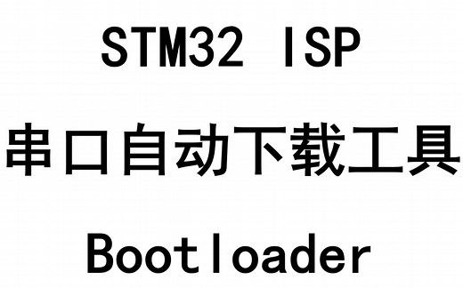 stm32isp串口自动下载工具的使用