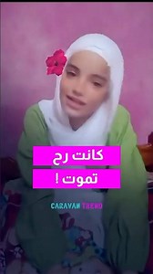 أهلها ضربوها معقول !! شو قصة البنت رقية محمد صاحبة أغنية تضحكي وتدوري !! #اكسبلور #كرفان