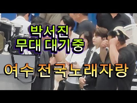 박서진 무대 대기 중 모습, 여수 전국노래자랑 #박서진