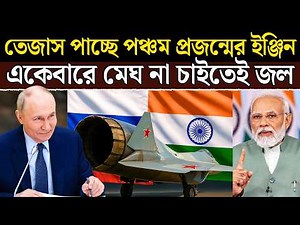রাশিয়ার সেক্রেট ফিল্ডার: SU-57 + Saturn AL-51 ইঞ্জিন | Russia→India Full Tech Transfer?