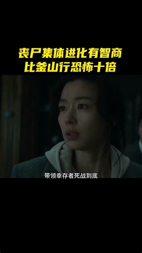 韩国丧尸封神新作《群体》！丧尸集体进化有智商，比釜山行恐怖十倍 #movie #电影解说 #群体
