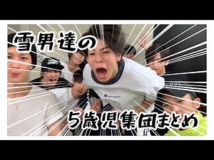 SnowMan 愉快な雪男達の『5歳児集まとめ』ISLANDTVver. part1