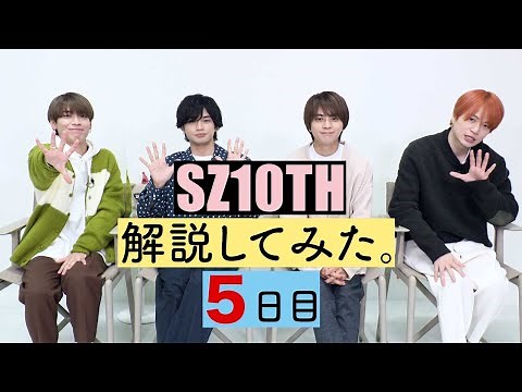 SZ10TH Explained Day 5 [Sexy Zone Anniversary Tour 2021 SZ10TH] Visual Commentary