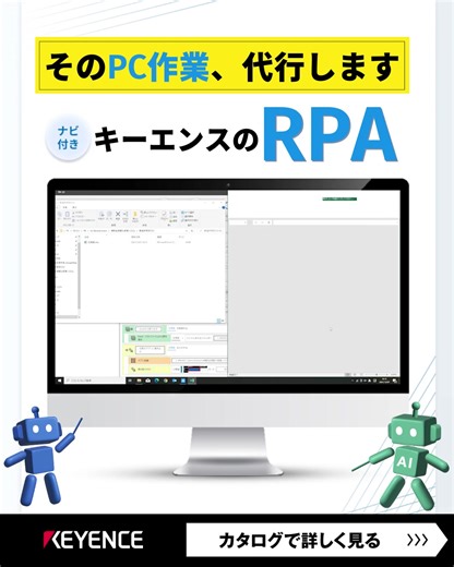 【キーエンスのナビ付きRPAで未来の業務を実現！】煩雑なデスクワークから解放され、重要な業務に集中する時間を手に入れませんか？キーエンスのナビ付きRPAなら、勤怠管理、経費精算、データ集計などを自動化。劇的な効率向上とミス削減を実現します。無料カタログはこちら▶▶▶ | 株式会社キーエンス