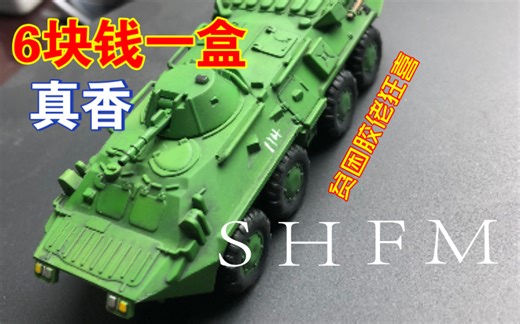 花6元钱买到的快乐你们不懂---4D模型1/72比例btr80步战车
