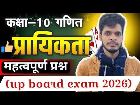 Class 10 Math Chapter 14 प्रायिकता | Important Questions 2026 | UP Board Exam में आने वाले प्रश्न"