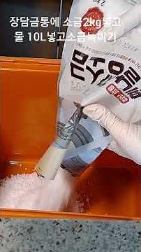 아직도 첨가물많은 간장.된장 사드시나요?입춘전 장담그는법(2024년영상) 10분투자 장담그기~풀영상은 영상아래 세모클릭~ 구독 좋아요는 사랑입니다 💕