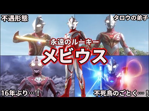 【ゆっくり解説】今では先輩！無限大の名を持つ戦士！ウルトラマンメビウスを徹底解説！【ULTRAMAN MEBIUS】