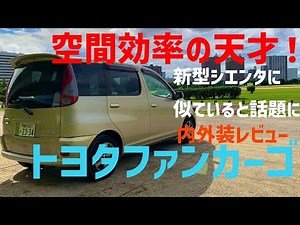 [空間効率の天才] 新型シエンタと似ていると話題になっているファンカーゴとはどのような車だったのか内外装レビュー