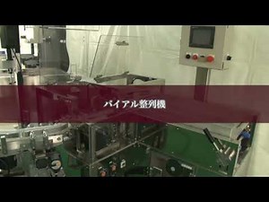 【バイアル整列機】充填済みのバイアルを整列させてトレイへ回収！本数をカウントしながら回収するため、多品種に対応‼ 岩代工業株式会社