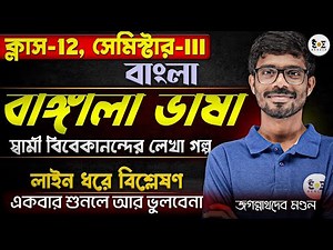"Bangla Language" Essay | WBCHSE Class12 Sem3 (2025) Complete Guide