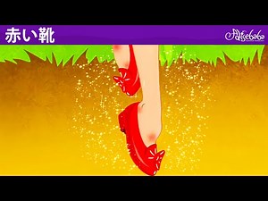 【絵本】赤い靴 & シンデレラ マジックスリッパ【読み聞かせ】子供のためのおとぎ話