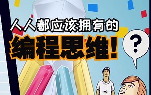 【高清收藏】人人都应该拥有的编程思维。《像程序员一样思考》
