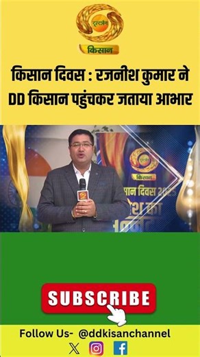 Kisan Diwas | किसान दिवस : रजनीश कुमार ने DD किसान पहुंचकर जताया आभार | Indian Farmers | DD Kisan