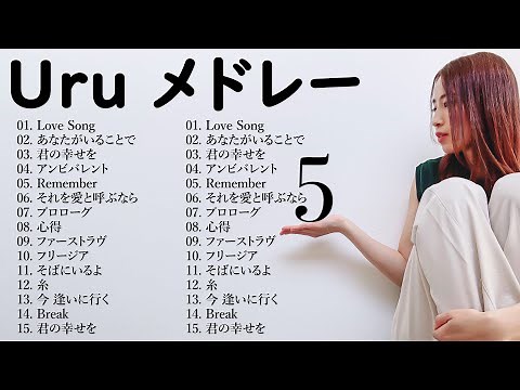 【広告なし】Uru メドレー 2024 || Uru のベストソング 2024 🎍🎍 Best Songs of Uru 🏓🏓 Best Cover Songs of 2024