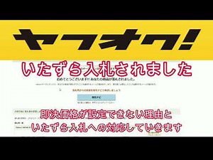 ヤフオク いたずら入札の現状と即決価格が設定できない訳