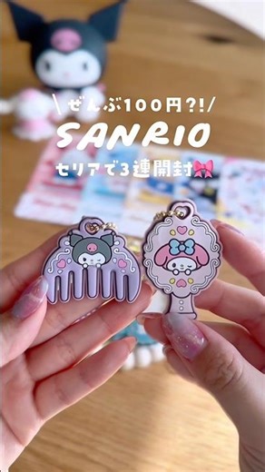 え、シークレット出た🎀100均サンリオ3連開封