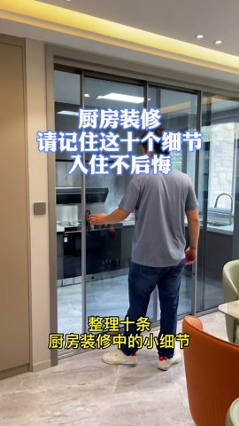 厨房装修，记住这十条小细节。入住后一定提升你的幸福指数。#厨房装修#厨房装修技巧 #装修避坑,厨房细节装修- 抖音