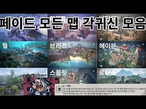 [발로란트] 모든 맵 페이드 각귀신 모음