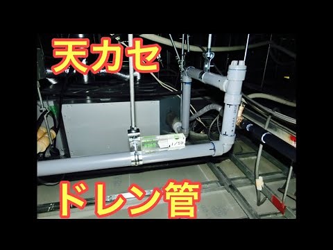 【業務用エアコン】ドレン配管の繋ぎ方を解説