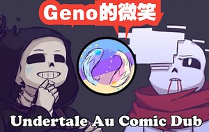 【Undertale漫配/中文字幕】Geno的微笑