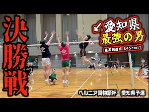 愛知の人が愛知県「最強の男」と呼ぶ怪物との決勝戦が激闘すぎた‼️