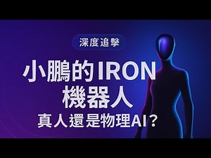 小鹏的IRON机器人：真人还是物理AI？｜深度追擊