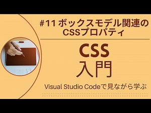 【VSCodeで見ながら学ぶ】CSS入門 #11 ボックスモデル関連のCSSプロパティ