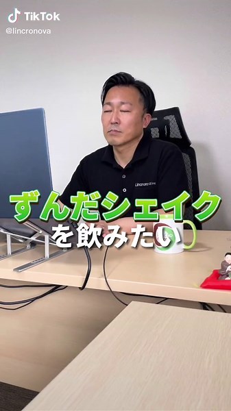 ずんだシェイク | 上司と部下の社長がリンクロノヴァで飲む動画
