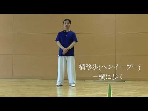 太極拳の歩法「解説」【リモート太極拳】