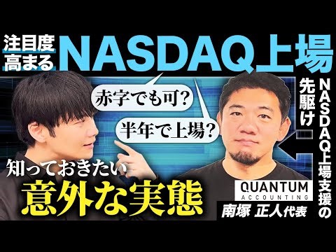 【NASDAQ上場】日本の審査と全然違う⁉国際会計のプロにその実態を聞いてみた【Quantum Accounting・南塚正人代表①】｜Vol.956
