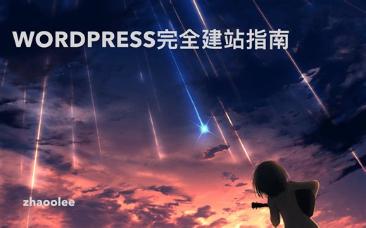 半小时教会 WordPress创建个人独立博客