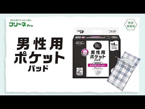 フリーネpro『男性用ポケットパッド』 | 㐧一衛材株式会社