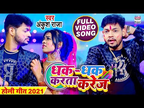 #FULL VIDEO | #Ankush Raja का New होली गीत 2021 - धक-धक करता करेज | Bhojpuri Holi Song 2021