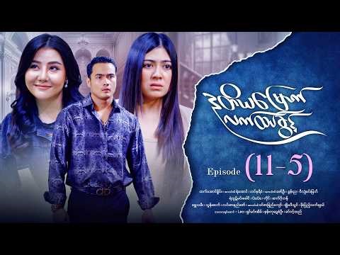 ဒုတိယမြောက်လက်ထပ်ခွင့် - Episode ( 11-5) #drama #myanmarseries #DuTiYaMyountLatHtetKwin