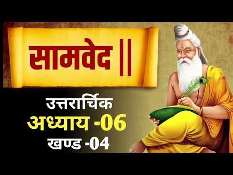 Samaveda सामवेद | उत्‍तरार्चिक || अध्याय 06 खंड 04 || सरल हिंदी मे @DRxDeveshPalSpiritual #samved