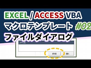 EXCEL ACCESS VBA Macro Template #02 File/Folder Reference File Dialog