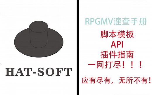 全网首发！最全，最深的RPGMV速查手册终于来了！应有尽有，无所不有！！API，插件模板，自定义快捷键只有你想不到，没有做不到！