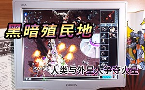 [Win98游戏] 1997年RTS游戏《黑暗殖民地》（ Dark Colony）人类与外星人之间的战斗！