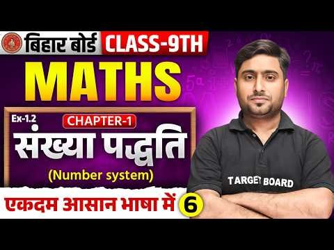 Class 9 Math Chapter 1 Number System | संख्या पद्धति | 9th Math Chapter 1 Bihar Board | 9th Maths