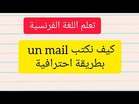 تعلم اللغة الفرنسية كيف أكتب إميل بالفرنسية comment écrire un mail en français