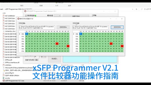xSFP Programmer V2.1文件比较器功能操作指南 #光模块 #光模块写码器 #光模块写码板视频教程