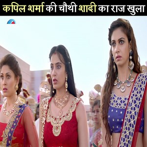 कपिल शर्मा की चौथी शादी का राज खुला - किस किसको प्यार करू The Secret Of Kapil Sharma's Fourth Marriage Revealed - Kis Kisko Pyaar Karoon Kapil Sharma | Elli AvrRam | Sai Lokur | Varun Sharma | Venus Movies