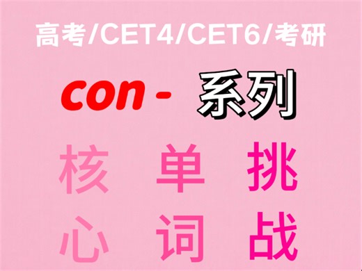 词根con系列挑战，你还知道哪些？